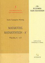 Ματαιότης ματαιοτήτων: Ομιλίες Α΄ - Δ΄