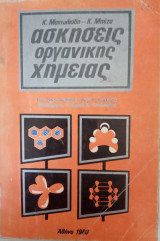 Ασκήσεις οργανικής χημείας