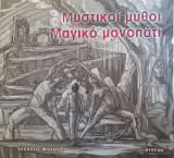Μυστικοί μύθοι απο το μαγικό μονοπάτι