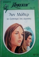 Το ξυπνημα της αγαπης Αρλεκιν Συλλογη Νο 52
