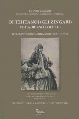 Οι τσιγγάνοι
