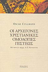 ΟΙ ΑΡΧΕΓΟΝΕΣ ΧΡΙΣΤΙΑΝΙΚΕΣ ΟΜΟΛΟΓΙΕΣ ΠΙΣΤΕΩΣ
