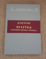 Αισχύλου - Ορέστεια ( Αγαμέμνων - Χοηφόροι - Ευμενίδες )