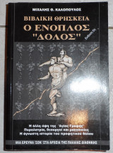 Ο ενοπλος δολος 1998 μ.καλοπουλος