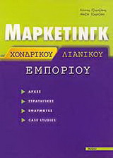 Μάρκετινγκ Χονδρικού Λιανικού Εμπορίου-αρχές, στρατηγικές, εφαρμογές, case studies