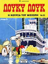 Η ΚΟΥΡΣΑ ΤΟΥ ΜΙΣΙΣΙΠΗ