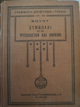 Συμβολαί εις την Ψυχολογία και Ηθική