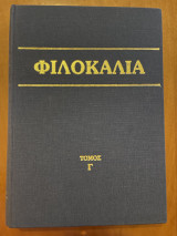 Φιλοκαλία Των ιερών νηπτικών τόμος Γ’ έκδοση 1989