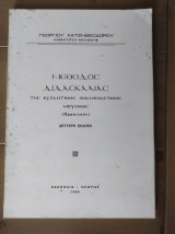Μέθοδος διδασκαλίας της βυζαντινής εκκλησιαστικής μουσικής (Πρακτικόν))