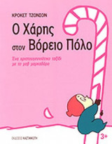 Ο ΧΑΡΗΣ ΣΤΟΝ ΒΟΡΕΙΟ ΠΟΛΟ