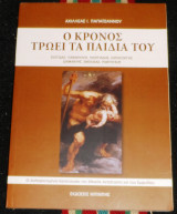 Ο Κρόνος τρώει τα παιδιά του Αχιλλέας Παπαϊωάννου