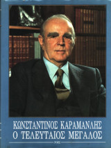 Κωνσταντίνος Καραμανλής, ο τελευταίος μεγάλος, Πρώτη Έκδοση, 1991