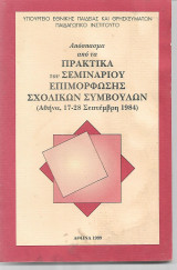 Απόσπασμα απο τα πρακτικα του σεμιναρίου επιμόρφωσης σχολικών συμβούλων