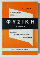 Φυσική Κυματική - Θεωρία • Παραδείγματα • Ασκήσεις - (Ζ04).