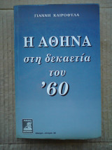 Η Αθήνα στη δεκαετία του '60