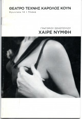 Θεατρικό Πρόγραμμα "Χαίρε Νύμφη" (Θέατρο Τέχνης - Κάρολος Κουν 2012) Λένα Κιτσοπούλου