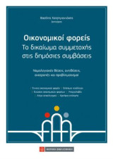 Οικονομικοί φορείς: Το δικαίωμα συμμετοχής στις δημόσιες συμβάσεις