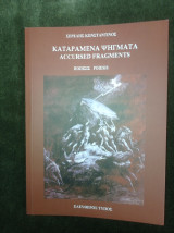 Καταραμένα Ψήγματα - Accursed Fragments