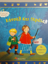 Χάνσελ και Γκρέτελ: Με κρυμμένες εικόνες