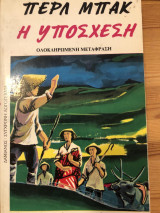 Η υπόσχεση
