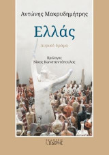 Ελλάς: Λυρικό Δράμα