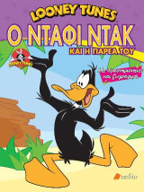 Looney tunes- Ο Ντάφι Ντακ και η παρέα του: Με δραστηριότητες και ζωγραφική