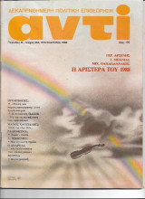 Περιοδικό Αντί 1988 Τεύχος 363, Η αριστερά του 1988, Μάνος Χατζιδάκης, Πασόκ, Ανδρέας
