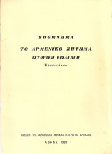 Υπόμνημα Το αρμένικο ζήτημα Ιστορική εισαγωγή