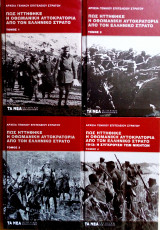 Πως ηττήθηκε η οθωμανική αυτοκρατορία από τον ελληνικό στρατό (4 τόμοι)