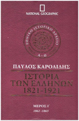 Ιστορία Ελλήνων - Καρολίδης - ΙΑ΄ Τόμος
