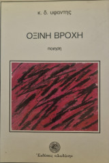 Όξινη βροχη