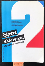 Ξέρετε Ελληνικά; 2 Γραμματική Ασκήσεις