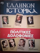 Πολιτικές Δολοφονίες: Τα εγκλήματα που συγκλόνισαν την Ελλάδα