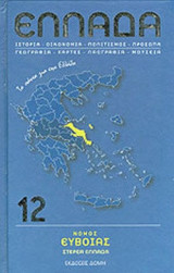 ΝΟΜΟΣ ΕΥΒΟΙΑΣ, ΣΤΕΡΕΑ ΕΛΛΑΔΑ