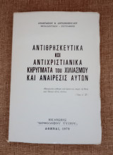 Αντιθρησκευτικα και αντιχριστιανικά κηρύγματα του χιλιασμου και αναιρεσις αυτών