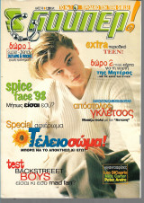 Σούπερ Κατερίνα (τεύχος 212/1998)