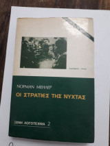 Οι στρατιές της νύχτας