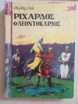 Ριχάρδος ο Λεοντόκαρδος