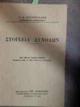 Στοιχεια συνολων ,δια την Α ταξιν λυκειου (γ.σταυρουλακης )