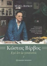 Κώστας Βίρβος: Εγώ δεν ζω γονατιστός