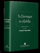 Το Σύνταγμα εν εξελίξει: Τιμητικός Τόμος για τον Αντώνη Μανιτάκη