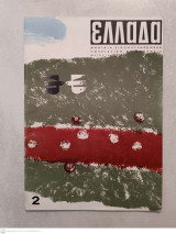 Ελλάδα μηνιαία τουριστική επιθεώρησις