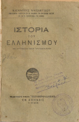 Ιστορία του Ελληνισμού με κέντρον και βάσιν την Μακεδονίαν