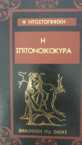 Η σπιτονοικοκυρά