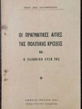 Οι πραγματικές αιτίες της πολιτικής κρίσεως και η ελληνική λύση της