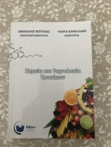 Χημεία και τεχνολογία τροφίμων