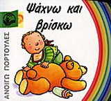 Ψάχνω και βρίσκω