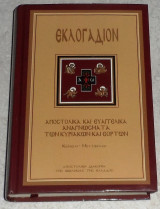 Εκλογαδιον αποστολικα και ευαγγελικα αναγνωσματα των κυριακων και εορτων 2003 1η εκδοση