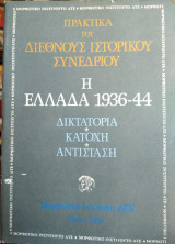 Πρακτικά του διεθνούς επιστημονικού συμποσίου, η Ελλάδα 1936-44