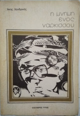 Η μνήμη ενός νάρκισσου